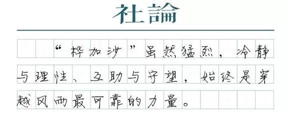 【社论】“桦加沙”来袭:全力应对,心中不慌-第1张图片- 【社论】“桦加沙”来袭:全力应对,心中不慌-第1张图片-