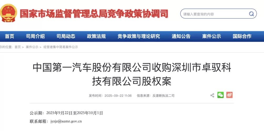 一汽加码智驾:收购卓驭科技35.8%股权已公示,后者原为大疆车载-第1张图片- 一汽加码智驾:收购卓驭科技35.8%股权已公示,后者原为大疆车载-第1张图片-