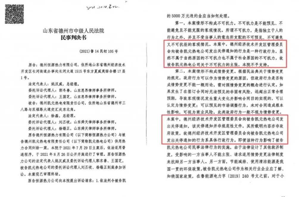 为收回民企独家经营权,山东德州一新区管委会提前3年关掉“免关”热电厂-第15张图片- 为收回民企独家经营权,山东德州一新区管委会提前3年关掉“免关”热电厂-第15张图片-