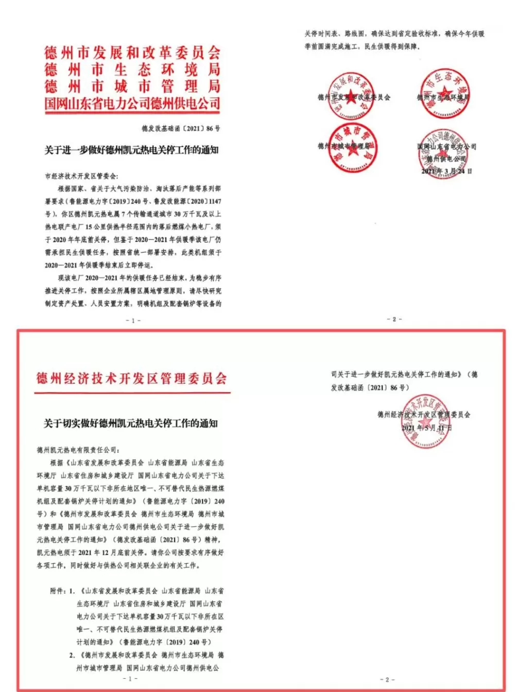 为收回民企独家经营权,山东德州一新区管委会提前3年关掉“免关”热电厂-第13张图片- 为收回民企独家经营权,山东德州一新区管委会提前3年关掉“免关”热电厂-第13张图片-