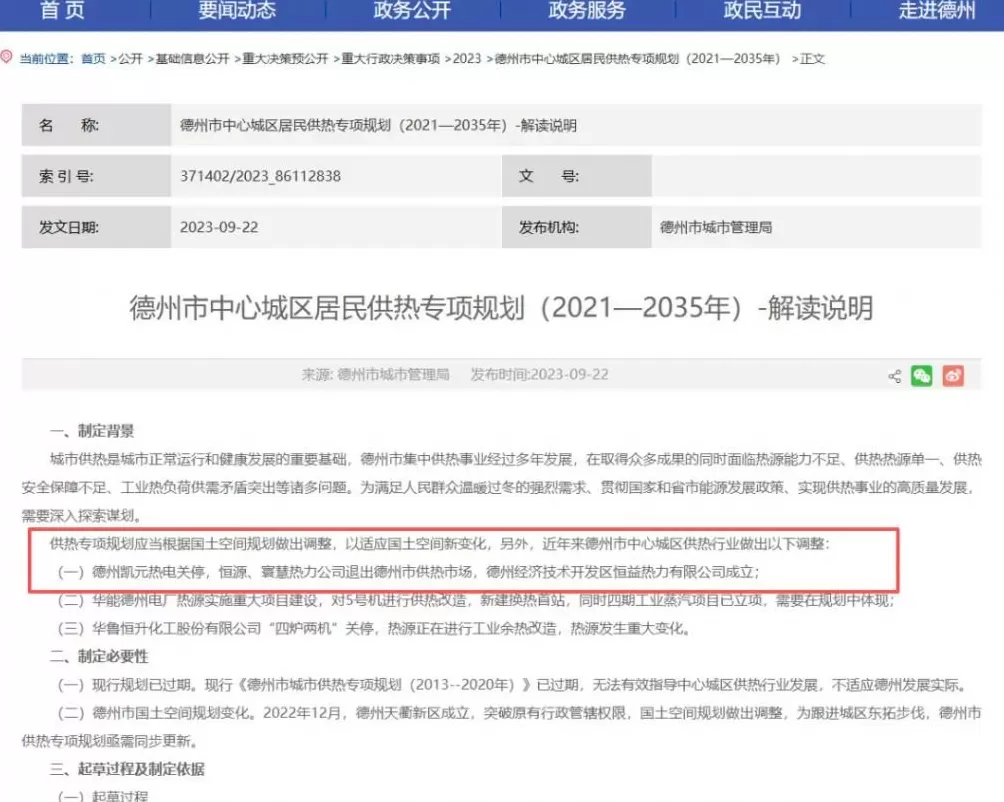 为收回民企独家经营权,山东德州一新区管委会提前3年关掉“免关”热电厂-第21张图片- 为收回民企独家经营权,山东德州一新区管委会提前3年关掉“免关”热电厂-第21张图片-