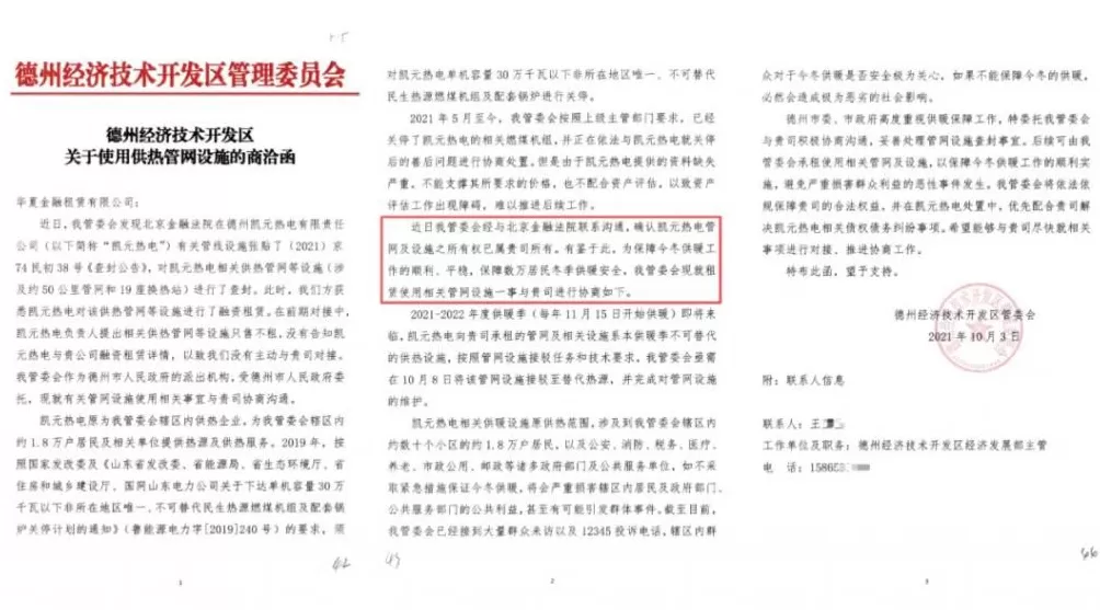 为收回民企独家经营权,山东德州一新区管委会提前3年关掉“免关”热电厂-第24张图片- 为收回民企独家经营权,山东德州一新区管委会提前3年关掉“免关”热电厂-第24张图片-