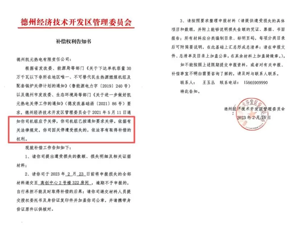 为收回民企独家经营权,山东德州一新区管委会提前3年关掉“免关”热电厂-第30张图片- 为收回民企独家经营权,山东德州一新区管委会提前3年关掉“免关”热电厂-第30张图片-