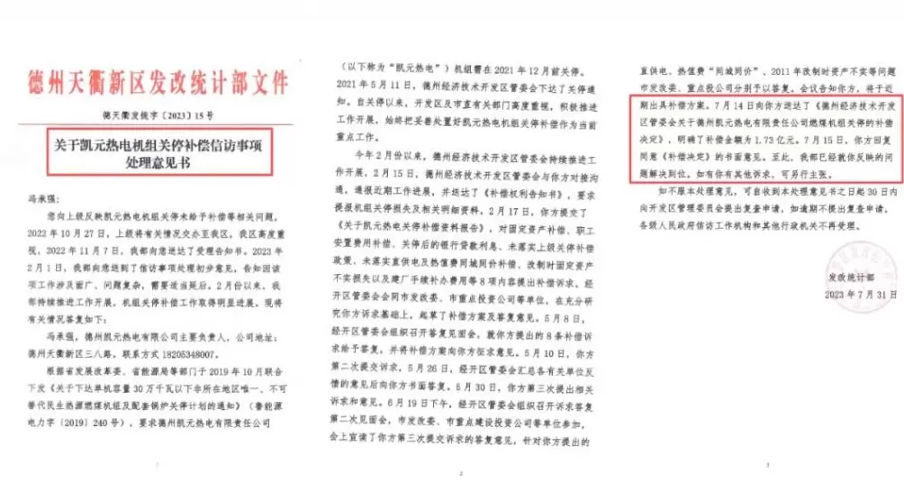 为收回民企独家经营权,山东德州一新区管委会提前3年关掉“免关”热电厂-第33张图片- 为收回民企独家经营权,山东德州一新区管委会提前3年关掉“免关”热电厂-第33张图片-