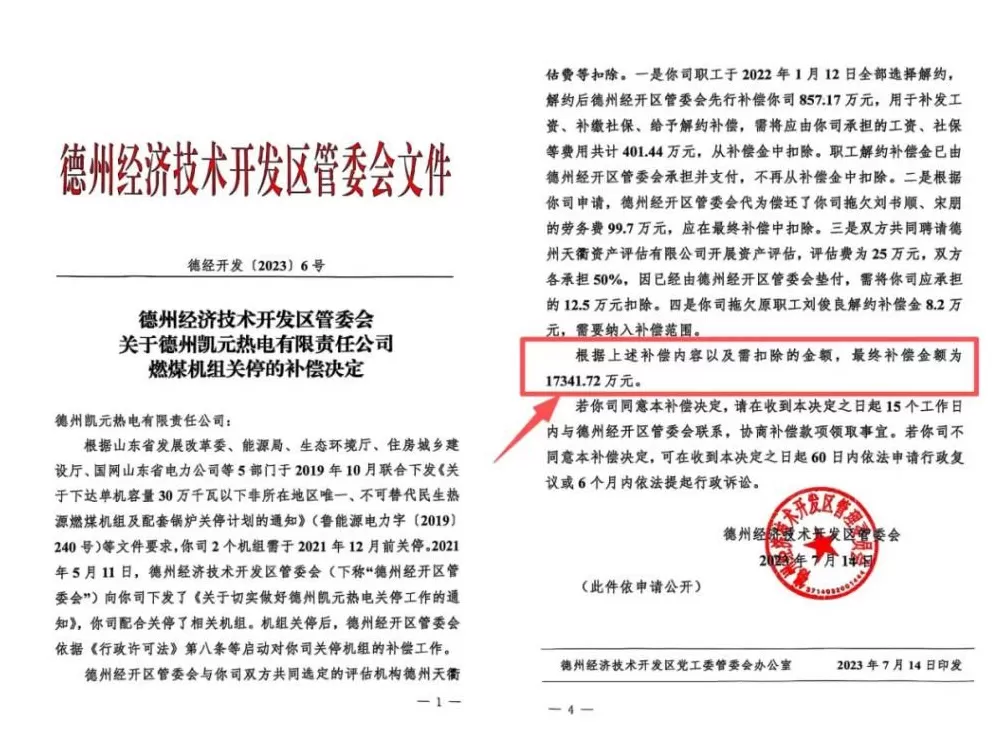 为收回民企独家经营权,山东德州一新区管委会提前3年关掉“免关”热电厂-第32张图片- 为收回民企独家经营权,山东德州一新区管委会提前3年关掉“免关”热电厂-第32张图片-