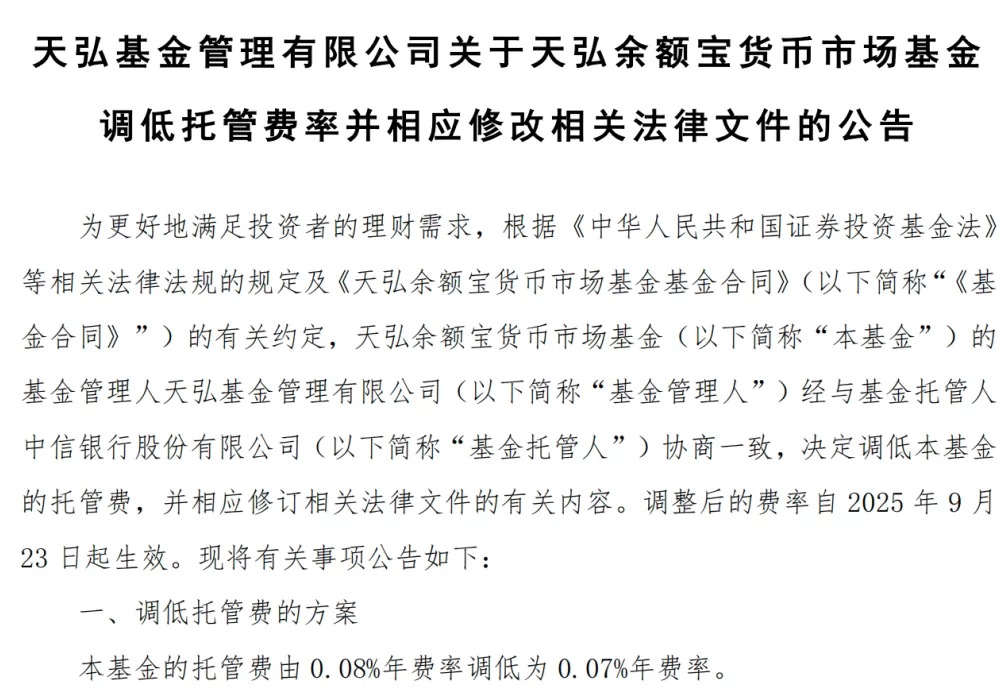 成立12年来首次降费，天弘余额宝宣布托管费下调0.01%-第1张图片-