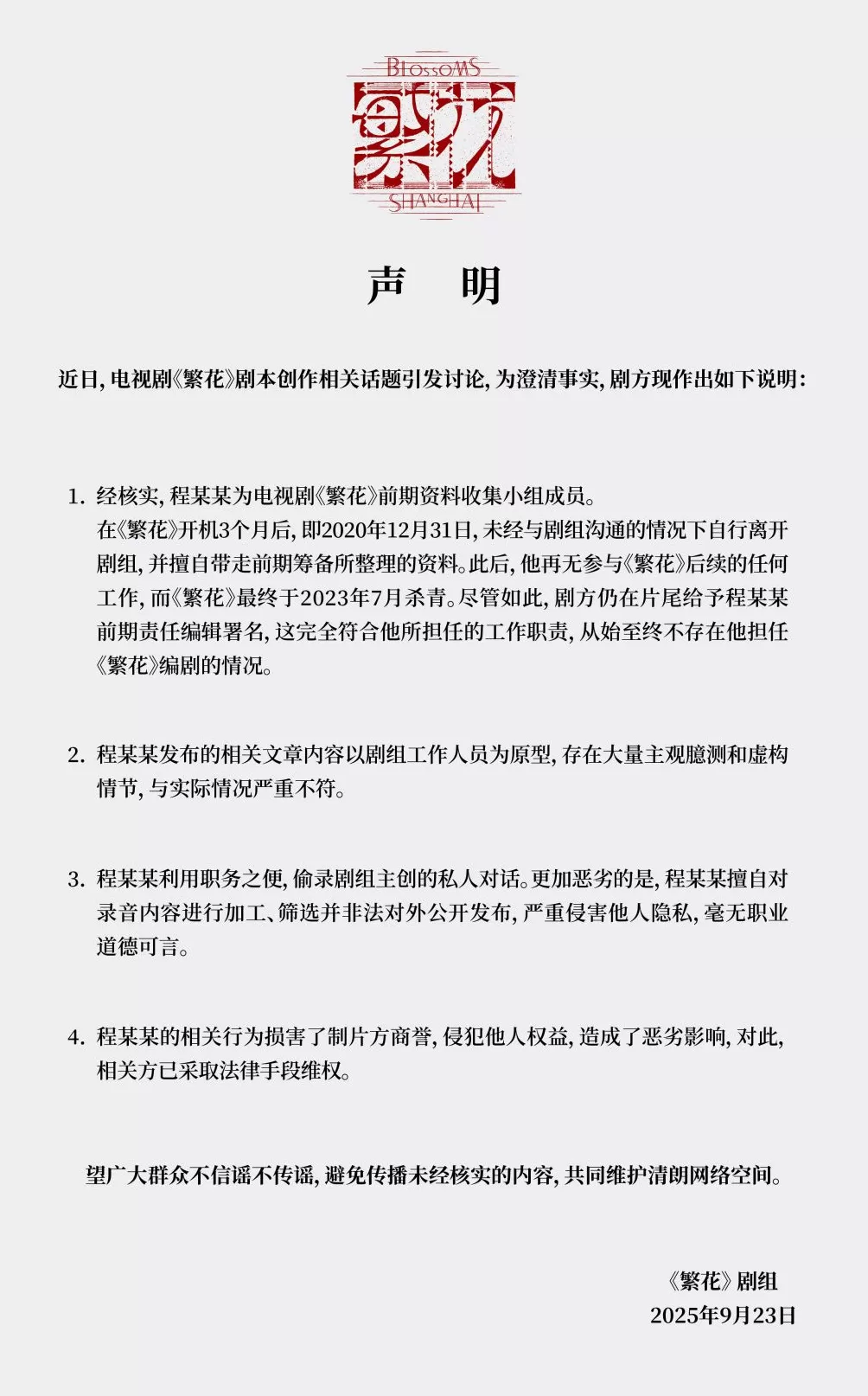 《繁花》剧组回应剧本创作相关话题：不存在程某某担任编剧情况-第1张图片-