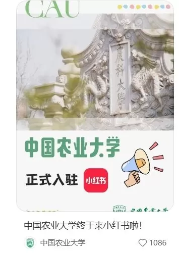 中国农业大学、中央民族大学等高校纷纷开设小红书账号-第1张图片-