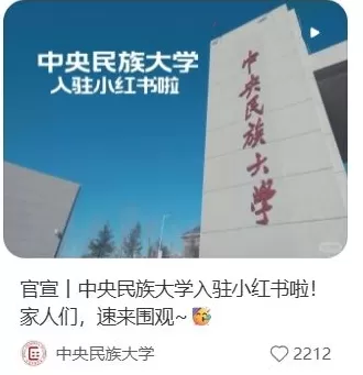 中国农业大学、中央民族大学等高校纷纷开设小红书账号-第2张图片-