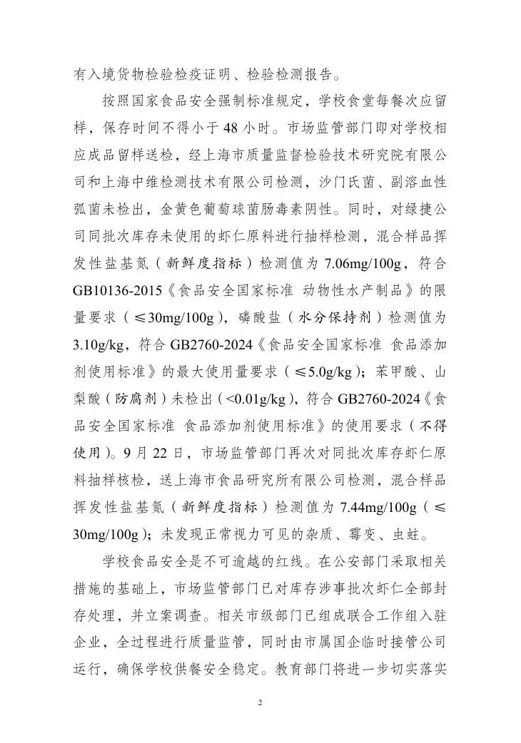 上海三部门通报“部分学校午餐中虾仁炒蛋存在问题”-第2张图片-