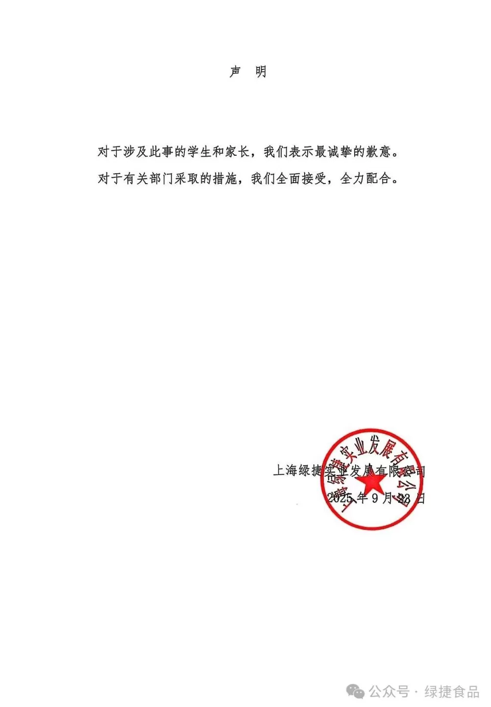 上海绿捷致歉：全面接受有关部门采取的措施，全力配合-第1张图片-