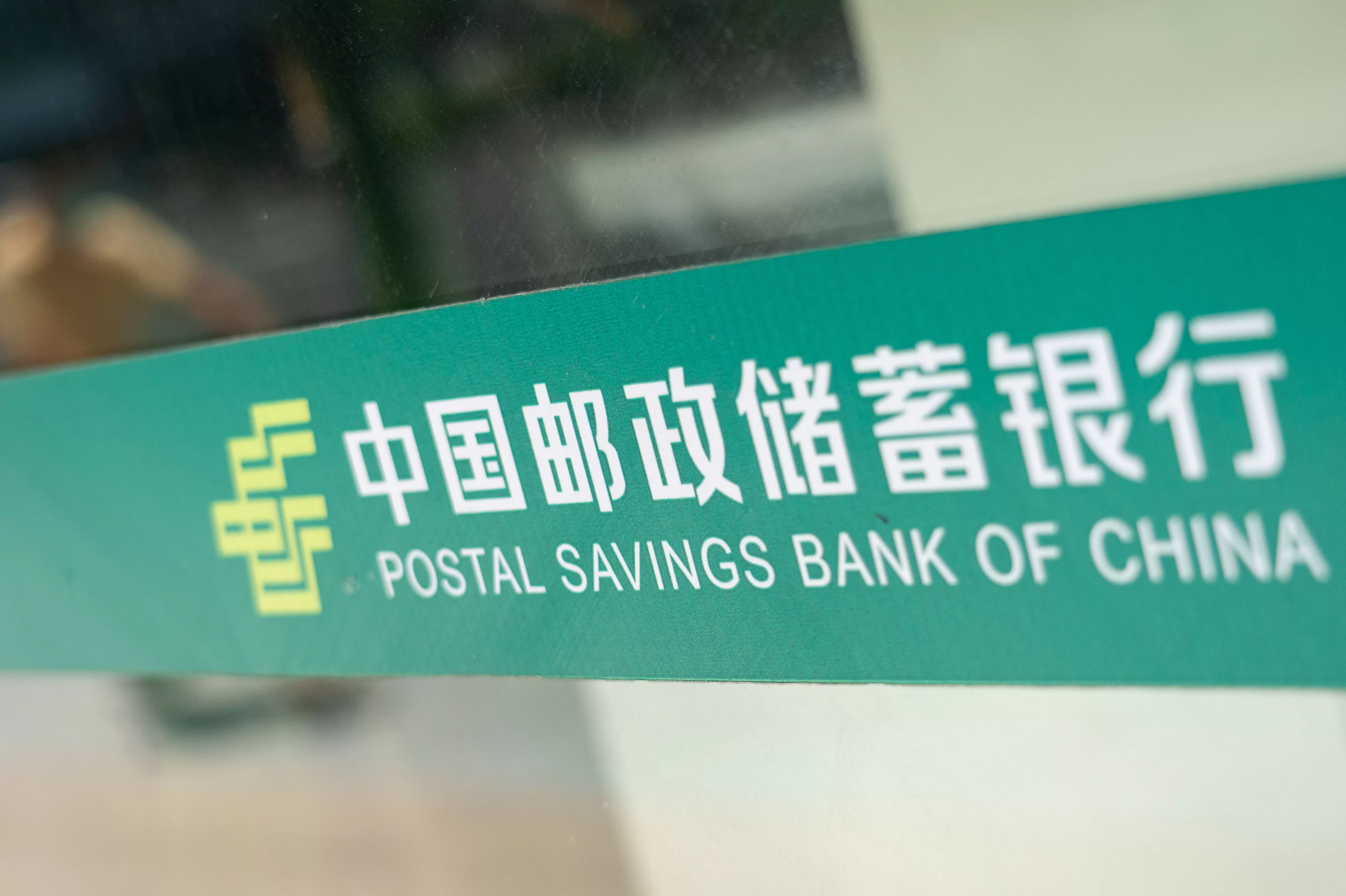 邮惠万家银行拟并入邮储银行，独立法人资格将依法注销-第1张图片-