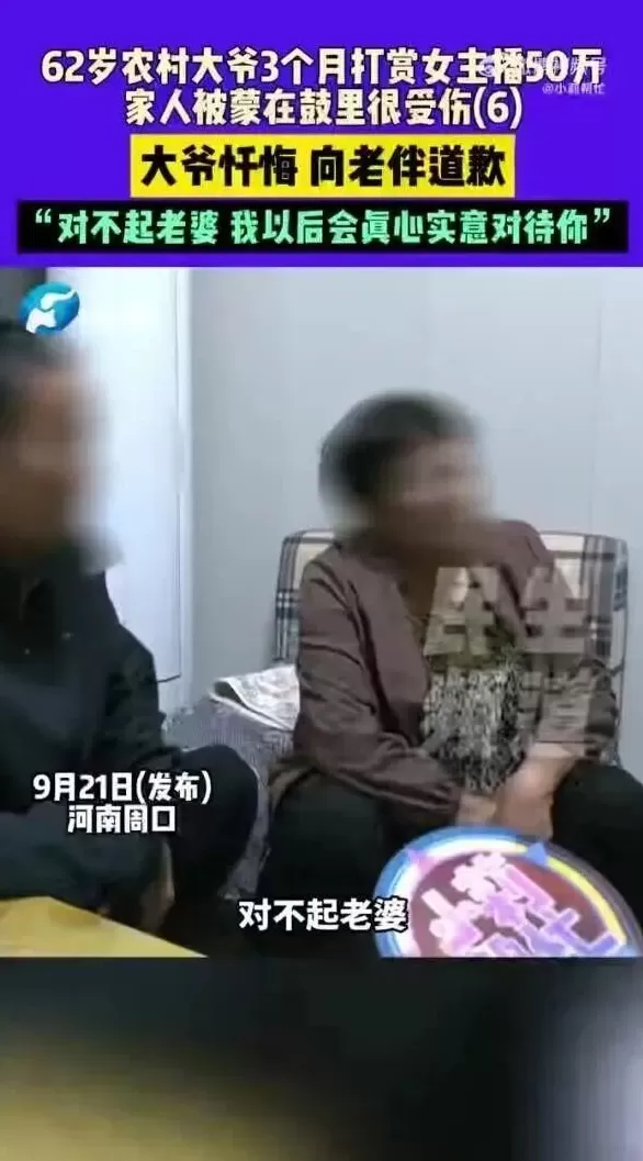 62岁大爷打赏女主播50多万,又贷款10万:87天都是榜一大哥,痛悔“对不起老婆”,女儿哭诉钱是种地攒的!-第2张图片- 62岁大爷打赏女主播50多万,又贷款10万:87天都是榜一大哥,痛悔“对不起老婆”,女儿哭诉钱是种地攒的!-第2张图片-