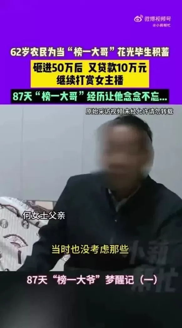 62岁大爷打赏女主播50多万,又贷款10万:87天都是榜一大哥,痛悔“对不起老婆”,女儿哭诉钱是种地攒的!-第1张图片- 62岁大爷打赏女主播50多万,又贷款10万:87天都是榜一大哥,痛悔“对不起老婆”,女儿哭诉钱是种地攒的!-第1张图片-