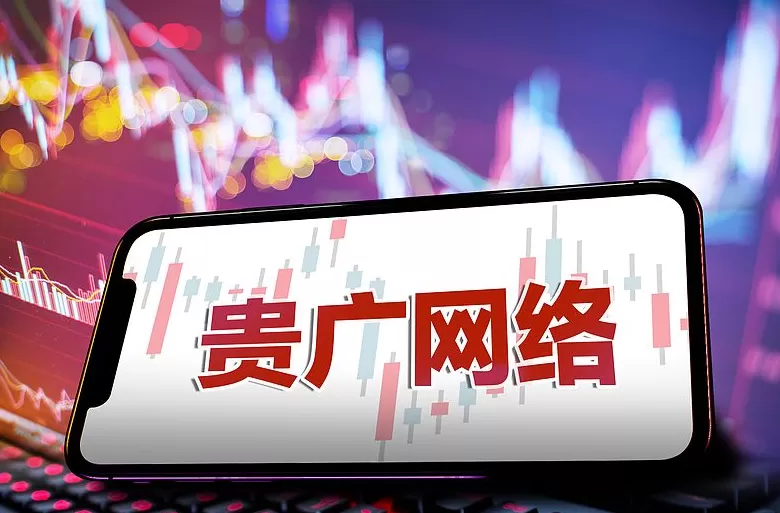 三连板贵广网络辟谣与华为云合作等传闻,上半年亏损扩大至5.62亿元-第1张图片- 三连板贵广网络辟谣与华为云合作等传闻,上半年亏损扩大至5.62亿元-第1张图片-