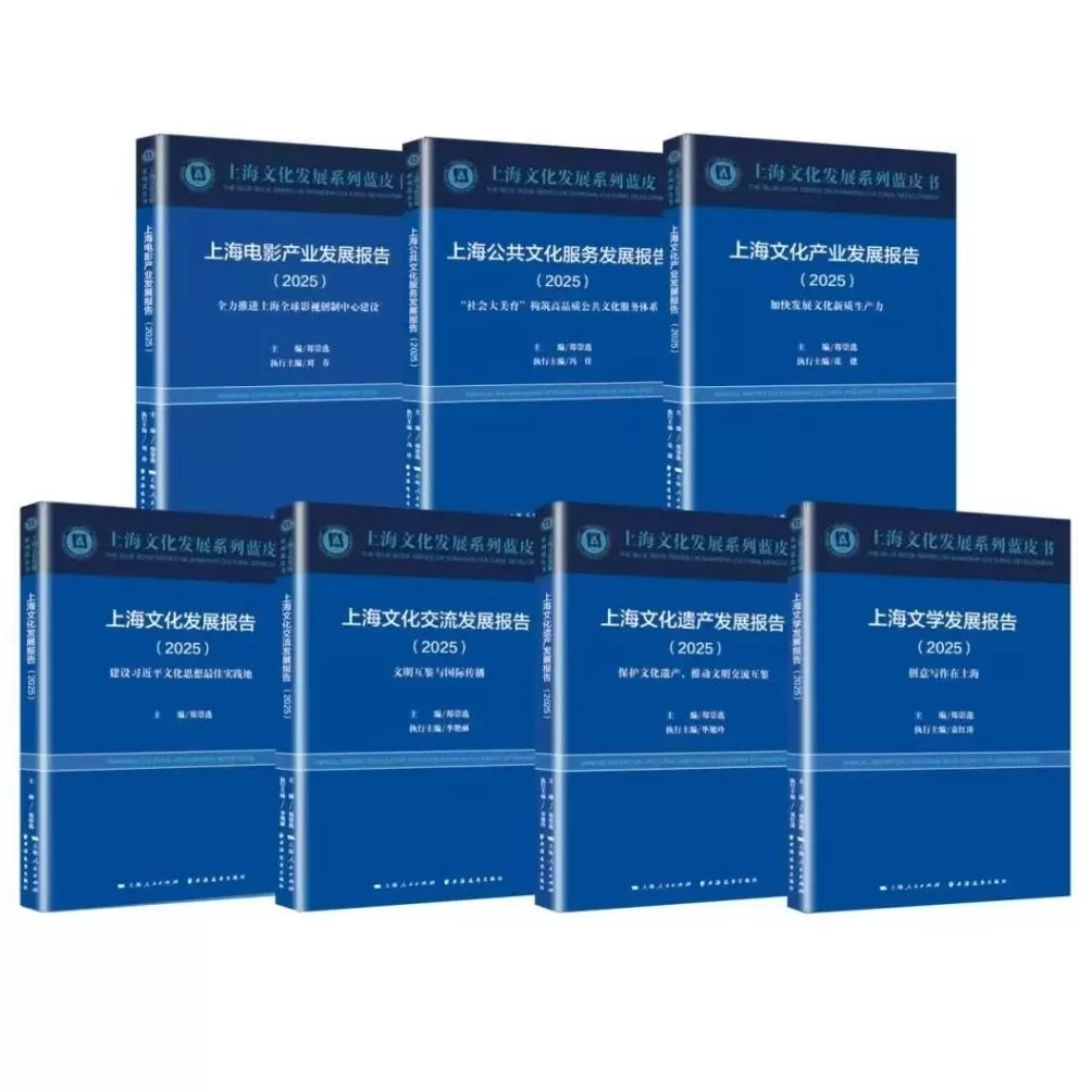 2025上海文化发展系列蓝皮书发布-第2张图片-