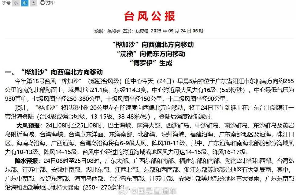 台风桦加沙减弱至十六级-第1张图片-