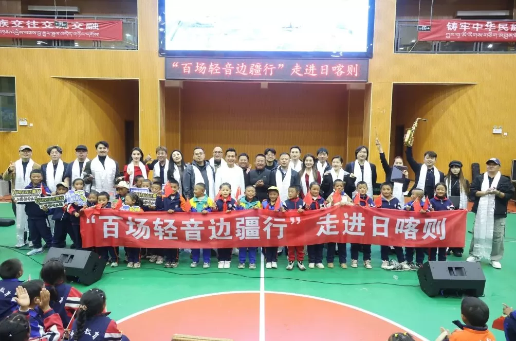 4500米雪域高原上，“百场轻音边疆行”走进日喀则-第1张图片-