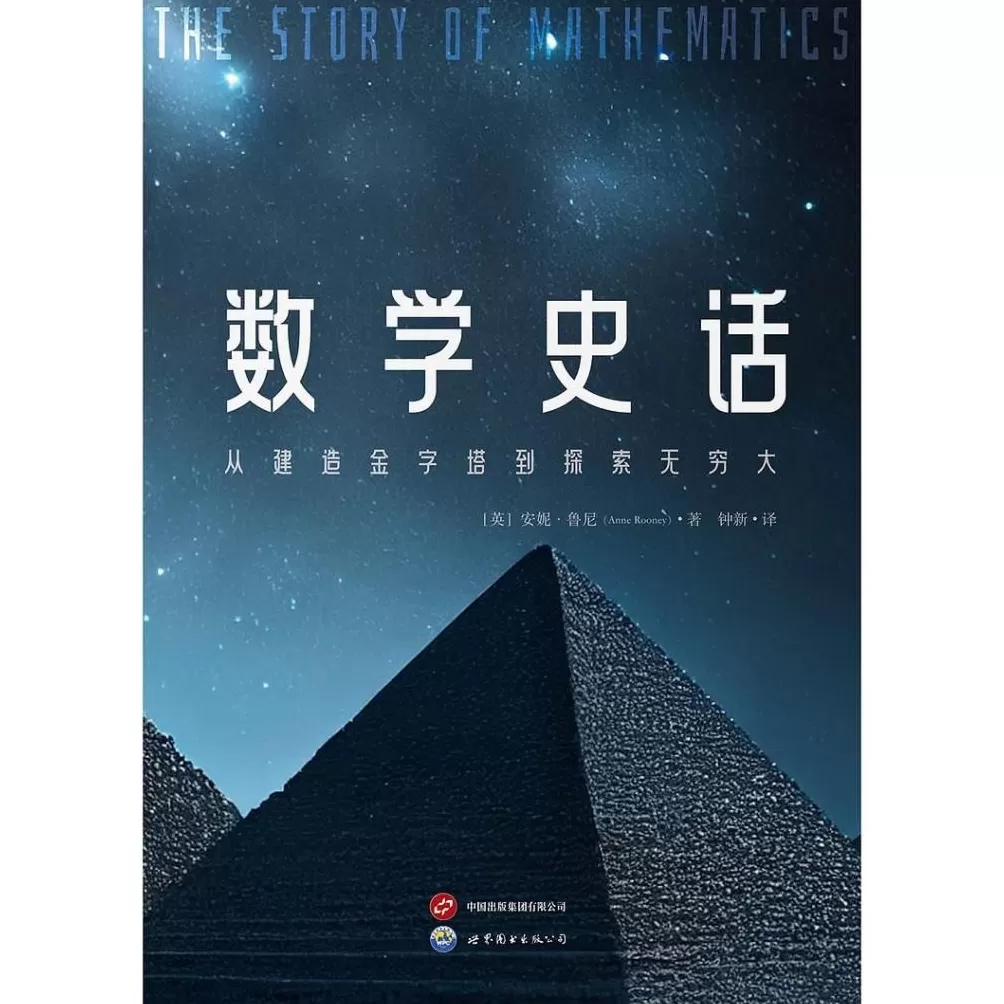 科普书单·新书|从建造金字塔到探索无穷大-第6张图片- 科普书单·新书|从建造金字塔到探索无穷大-第6张图片-