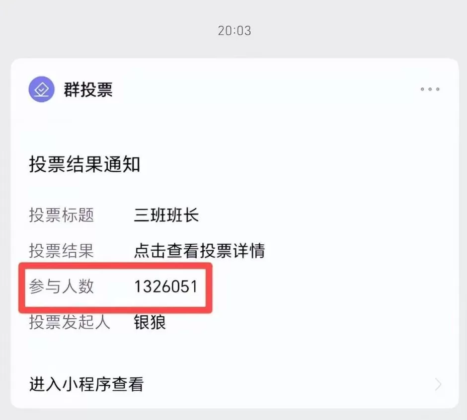 超132万人参与的三班班长投票，李同学最终当上班长了吗？小程序开发者回应：发起人设置的可公开-第2张图片-