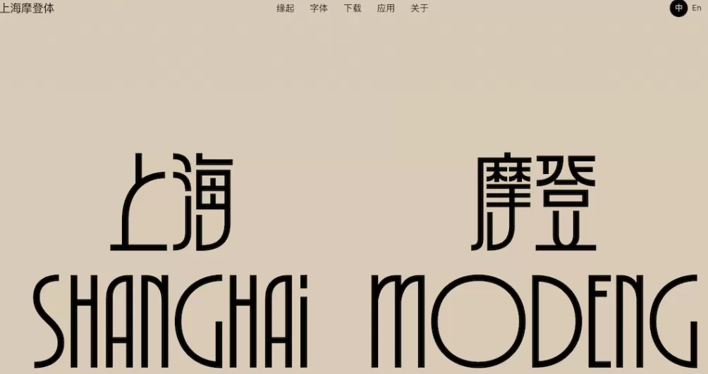 有一种字体叫“上海摩登体”，全套字体均可下载应用-第2张图片-