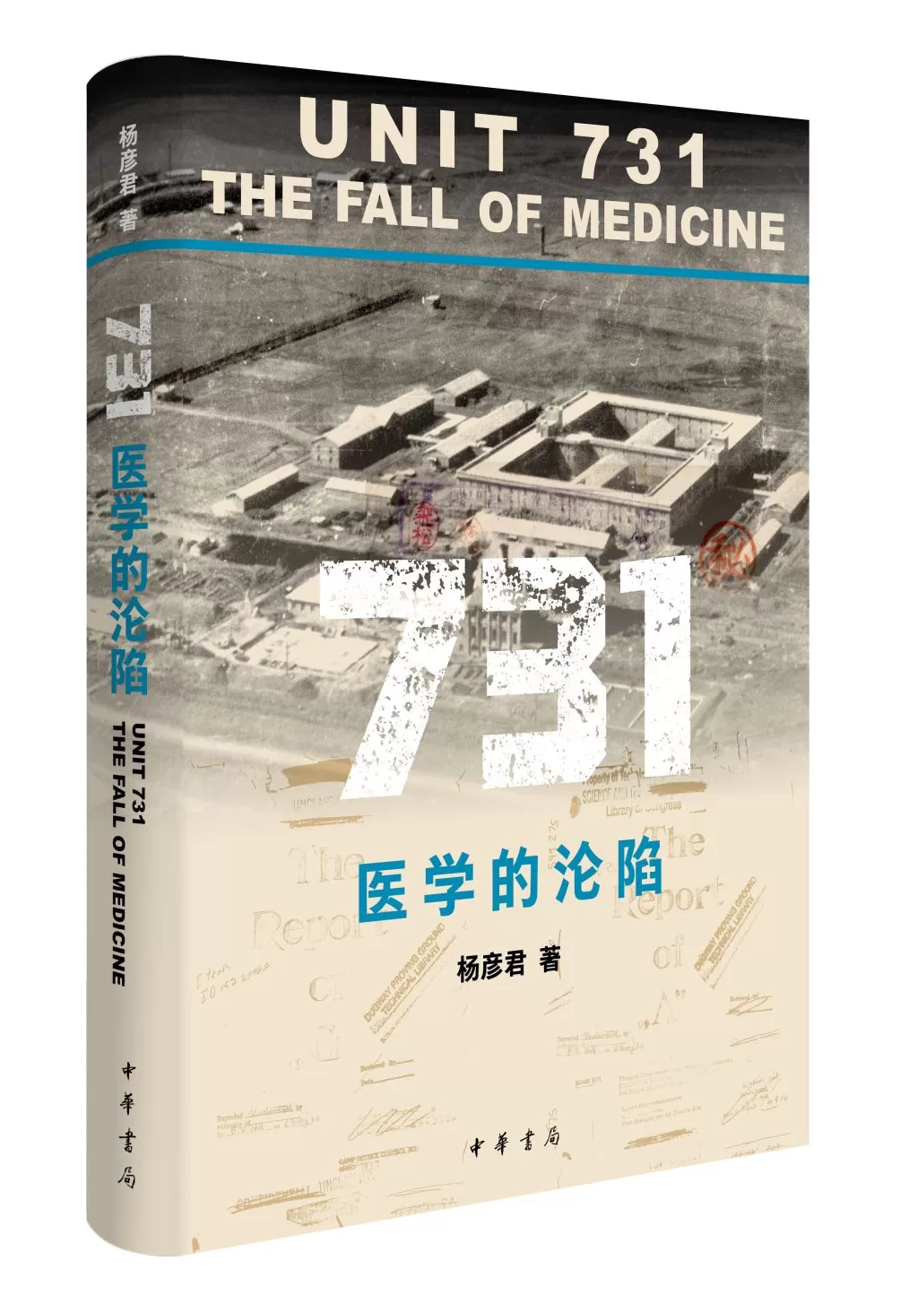 《731：医学的沦陷》：来自历史的真相和个体的血泪证言-第2张图片-
