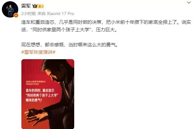 雷军：押上全部家底造车造芯，“同时供家里两个孩子上大学”，压力巨大-第1张图片-