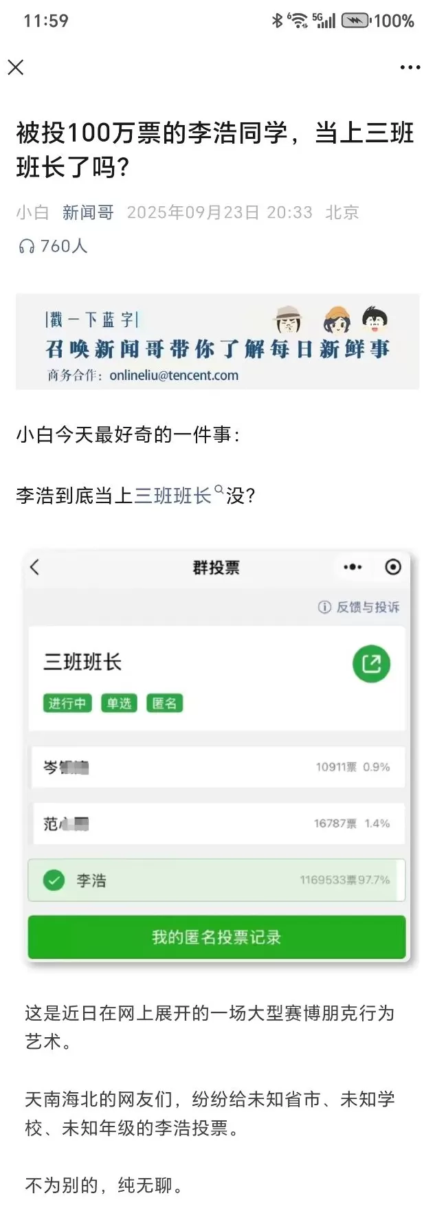 言短意长｜“三班班长”投票究竟是何事，腾讯应尽快说明-第3张图片-