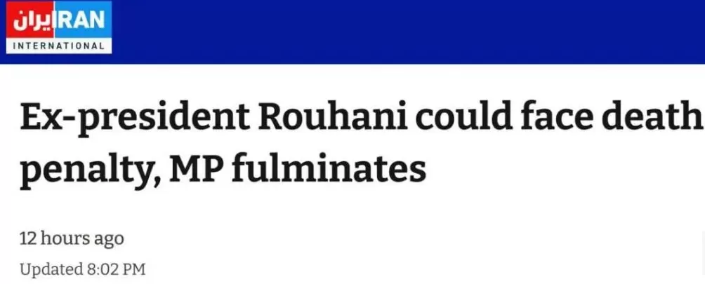 伊朗前总统逼宫失败，按律最高可判死刑，下场比内贾德还悲惨？-第2张图片-