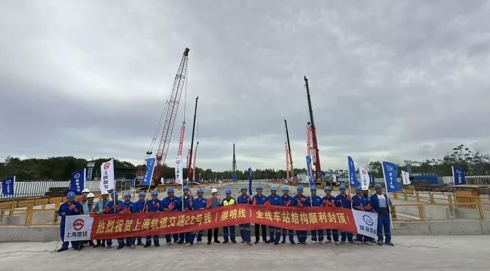 上海轨交崇明线全部8座车站实现主体结构封顶-第1张图片-