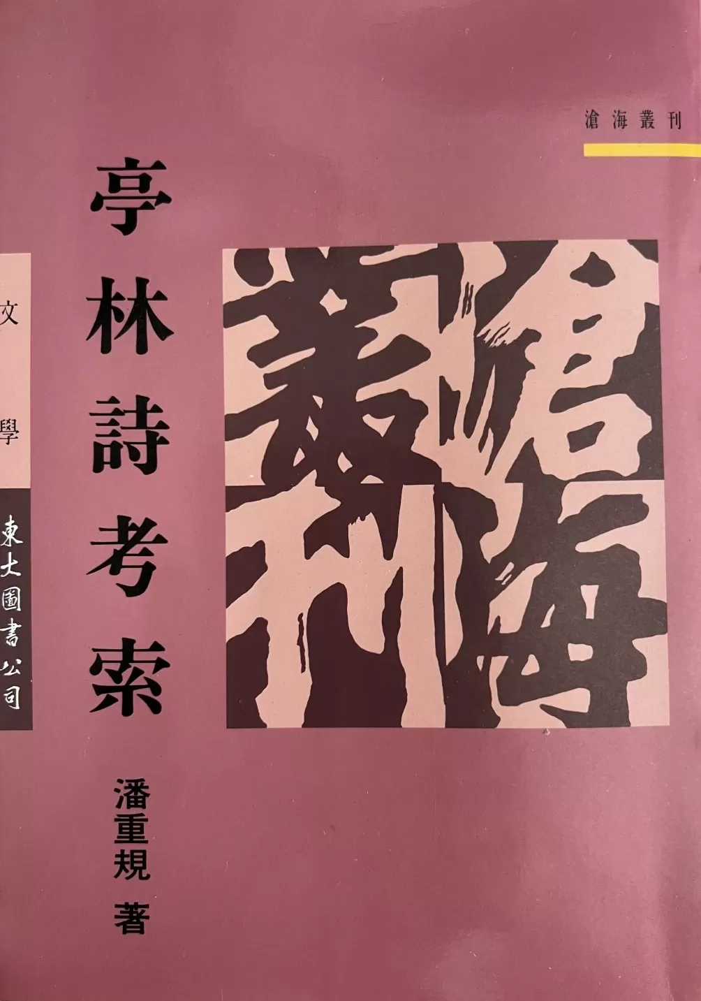 赵厚均|1934年的黄节:赋罢重关忧已深,伤心更注顾亭林-第6张图片- 赵厚均|1934年的黄节:赋罢重关忧已深,伤心更注顾亭林-第6张图片-