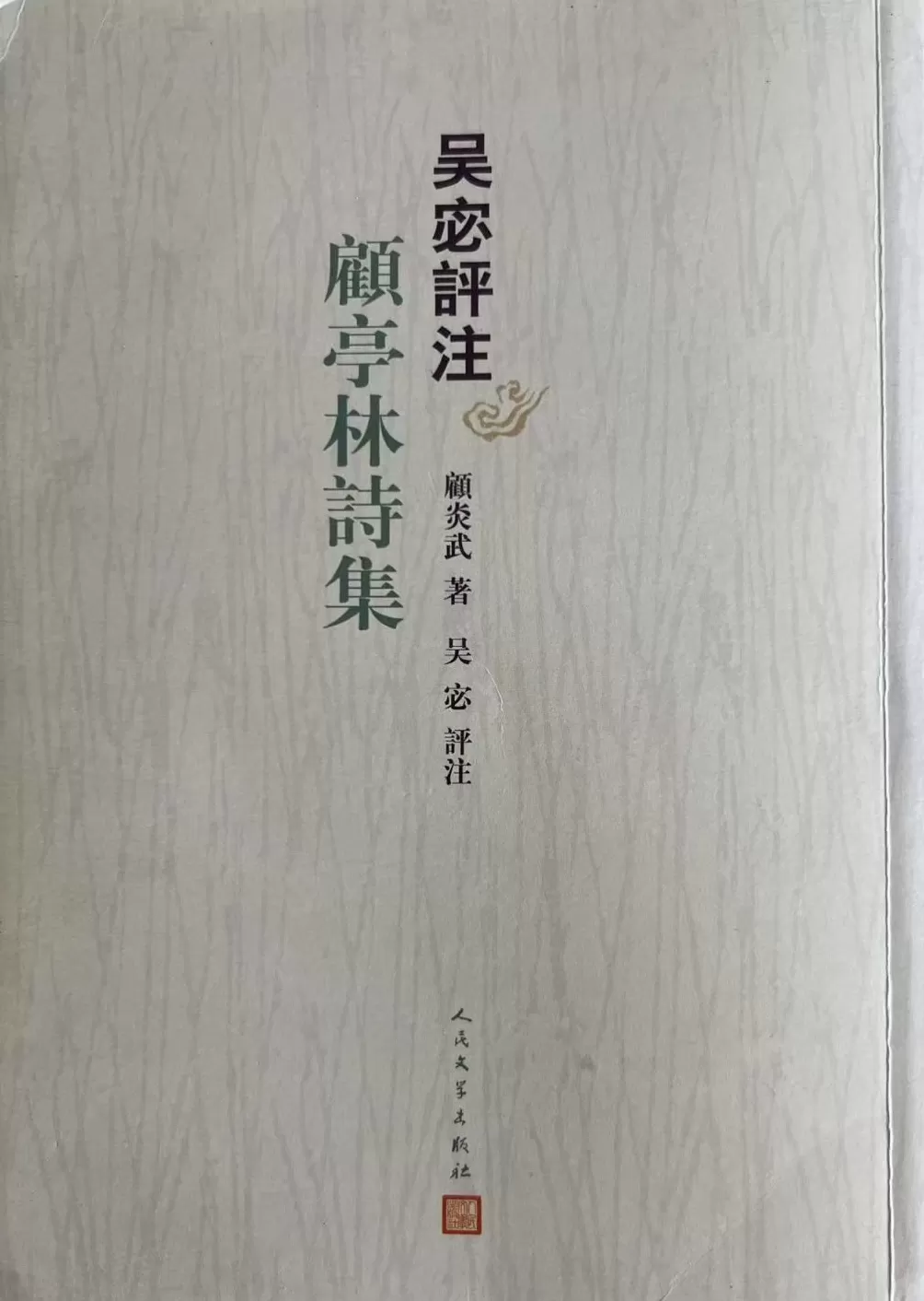 赵厚均|1934年的黄节:赋罢重关忧已深,伤心更注顾亭林-第7张图片- 赵厚均|1934年的黄节:赋罢重关忧已深,伤心更注顾亭林-第7张图片-