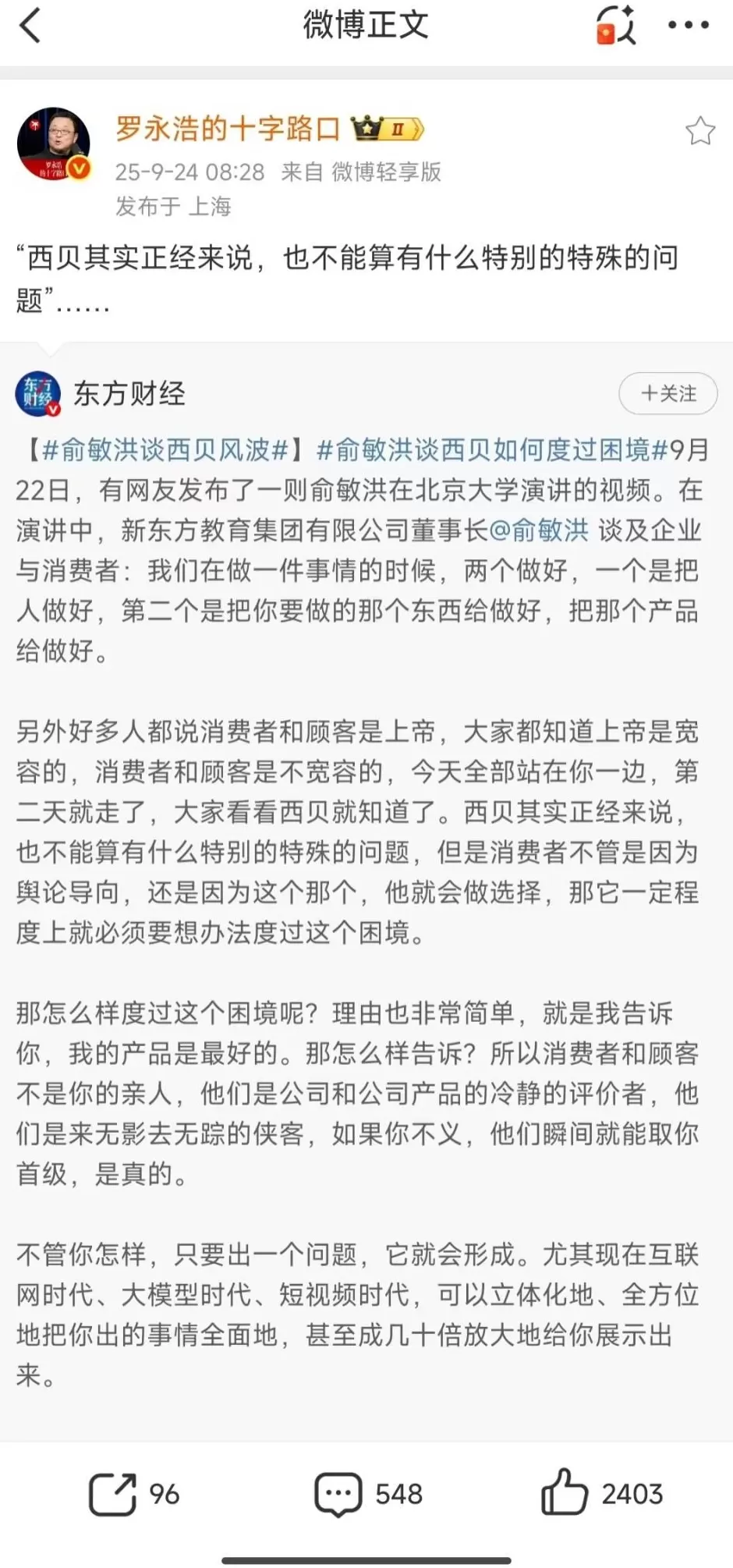 俞敏洪谈“西贝风波”后，罗永浩：西贝其实正经来说没有特殊问题-第1张图片-