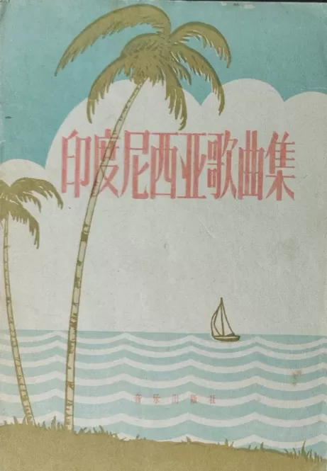 音乐之声｜翻译南洋：《梭罗河》在中国的流行史-第5张图片-