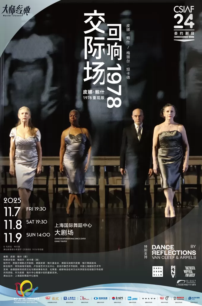 第24届上海国际艺术节10月17日开幕，皮娜·鲍什《交际场：回响1978》将迎中国首演-第1张图片-