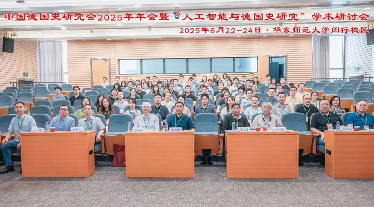 中国德国史研究会2025年年会暨“人工智能与德国史研究”学术研讨会-第1张图片-