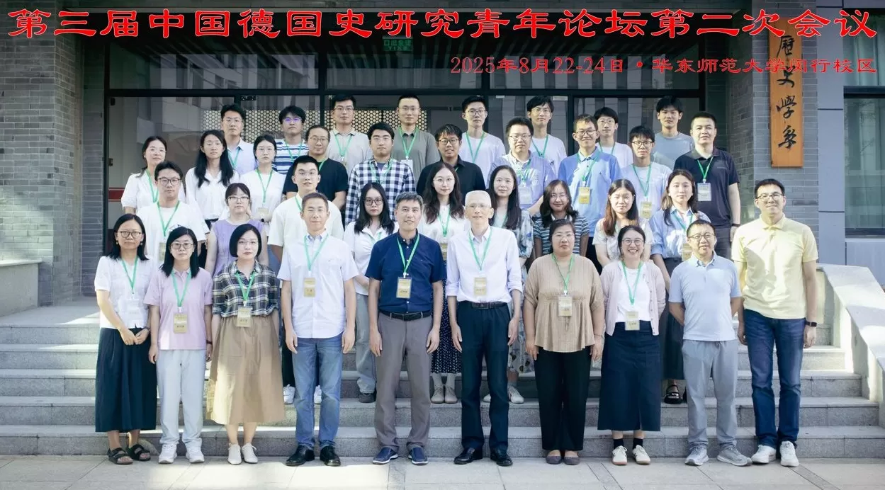 中国德国史研究会2025年年会暨“人工智能与德国史研究”学术研讨会-第4张图片-