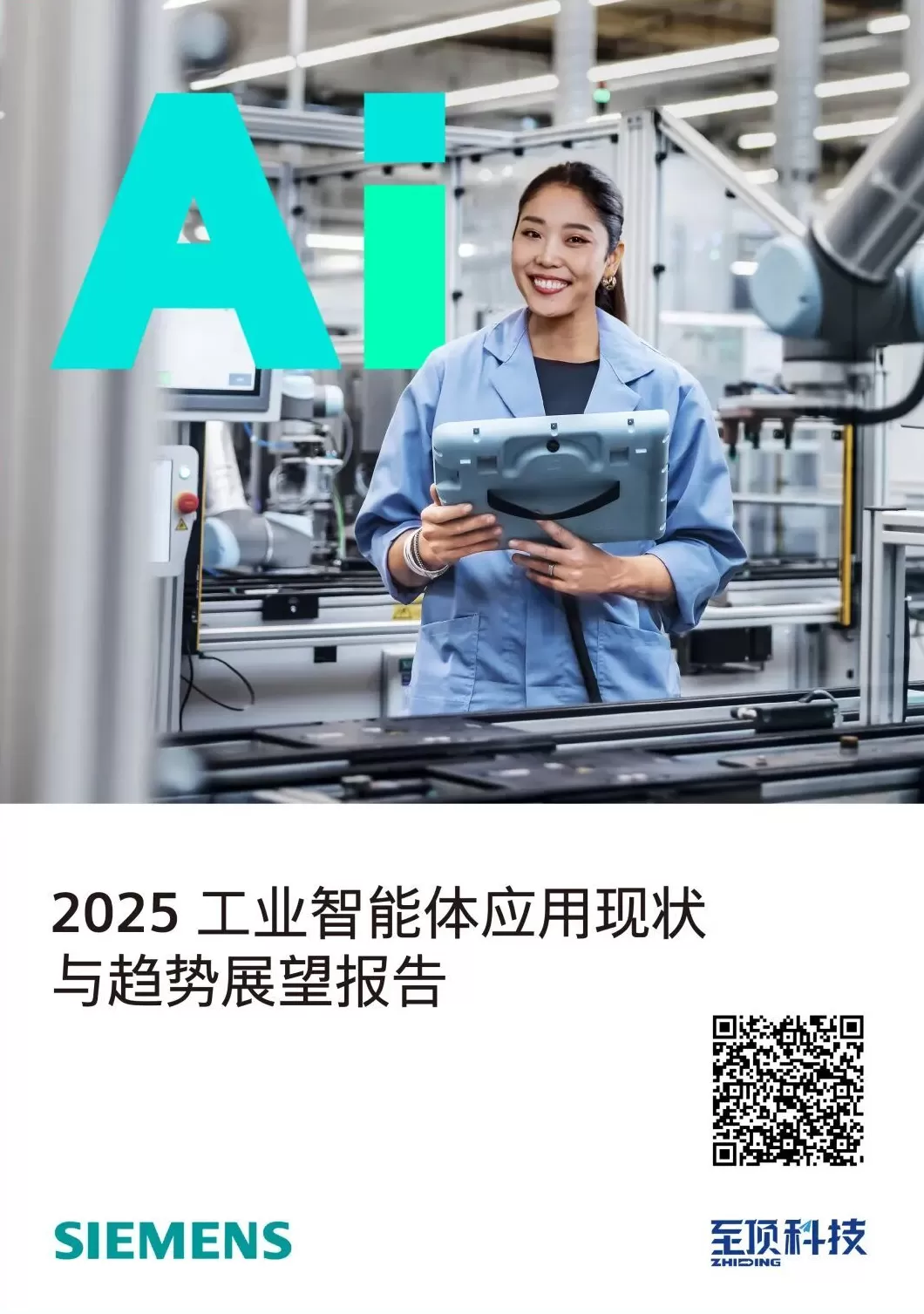 西门子与至顶科技联合发布《2025工业智能体调研报告》-第1张图片- 西门子与至顶科技联合发布《2025工业智能体调研报告》-第1张图片-