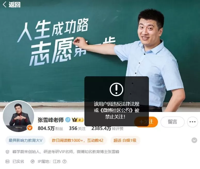 9月24日，张雪峰账号在微博、B站平台被禁止关注-第1张图片-