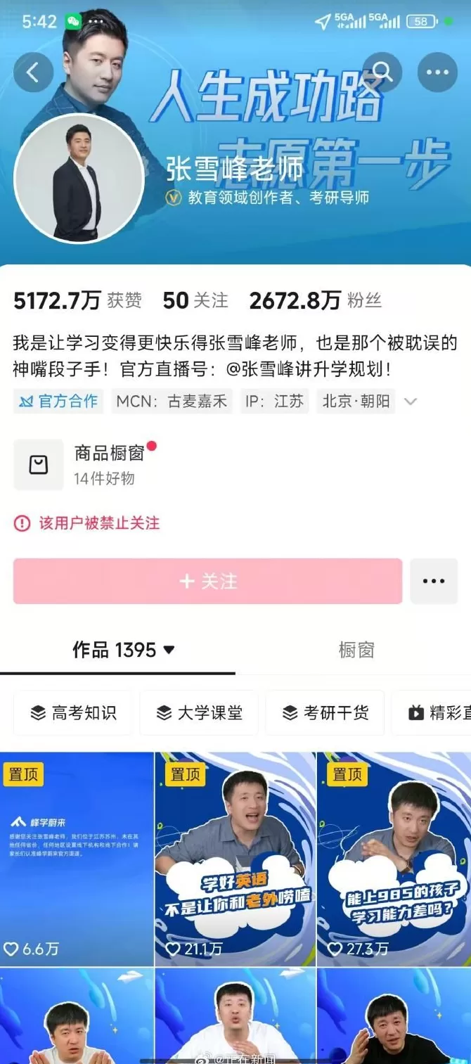 张雪峰多个社媒账号被禁止关注包括微博、抖音、小红书等-第2张图片- 张雪峰多个社媒账号被禁止关注包括微博、抖音、小红书等-第2张图片-