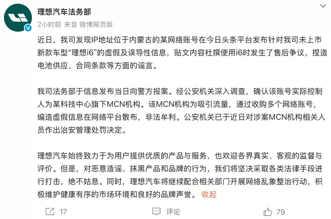 理想i6未上市就被杜撰售后争议,警方处罚涉案MCN机构-第1张图片- 理想i6未上市就被杜撰售后争议,警方处罚涉案MCN机构-第1张图片-
