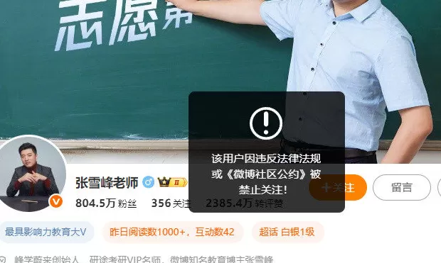 媒体：张雪峰多个平台账号被禁止关注-第4张图片-