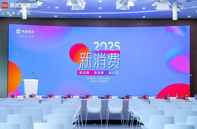 2025【界面新消费盛典】圆满落幕！消费觉醒新常态，品牌共寻新方向-第1张图片-