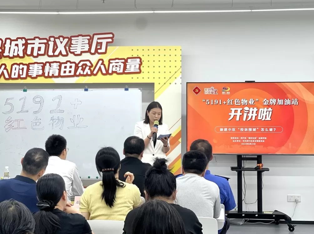 新交付小区问题频发、投诉不断怎么破？上海闵行办了一场专题培训-第1张图片-