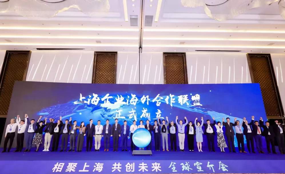 “相聚上海 共创未来”全球宣介会举行,上海企业海外合作联盟成立-第1张图片- “相聚上海 共创未来”全球宣介会举行,上海企业海外合作联盟成立-第1张图片-