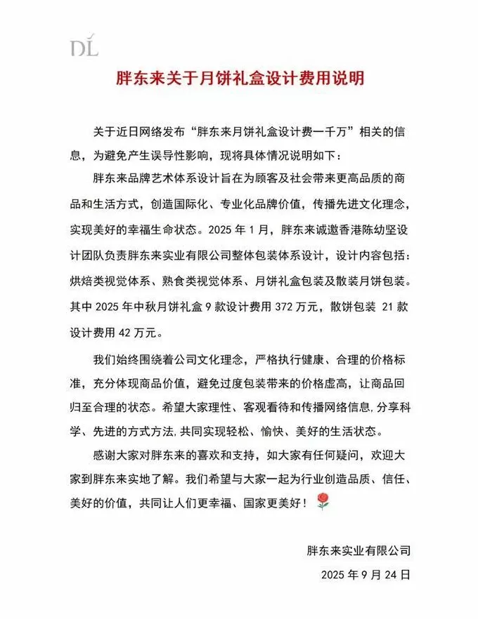 月饼礼盒设计费一千万？胖东来辟谣-第1张图片-