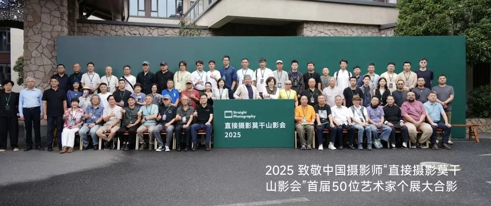 莫干山影会：“直接摄影”应联结土地、时代与个体表达-第1张图片-