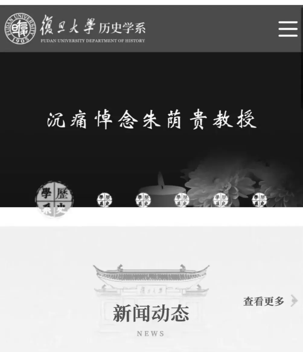 复旦大学历史学系朱荫贵教授逝世，官网已变为黑白-第2张图片-