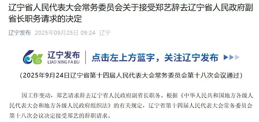 郑艺辞去辽宁省副省长职务，此前已任省委政法委书记-第1张图片-
