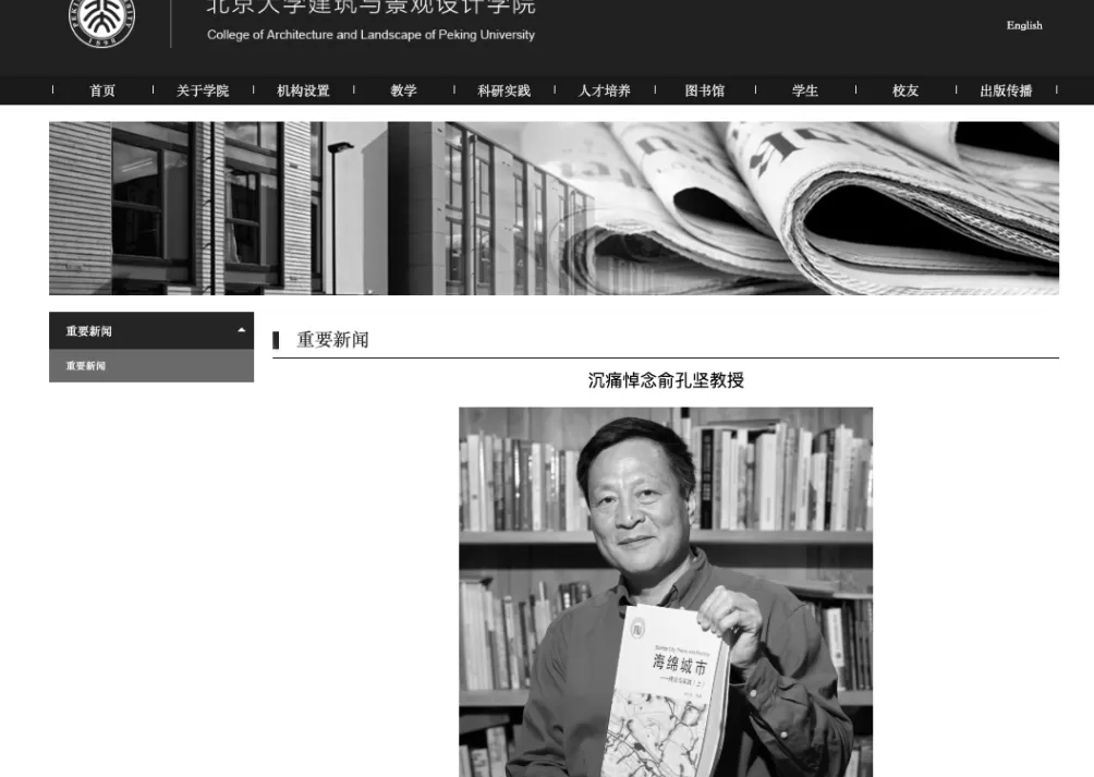 北大悼念俞孔坚:他的离开是中国乃至全球生态景观设计领域的巨大遗憾-第1张图片- 北大悼念俞孔坚:他的离开是中国乃至全球生态景观设计领域的巨大遗憾-第1张图片-